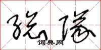 王冬龄总队草书怎么写