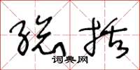 王冬龄总括草书怎么写