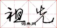 王冬龄祖先草书怎么写