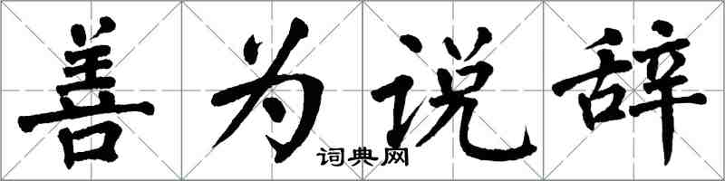 翁闿运善为说辞楷书怎么写