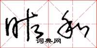 王冬龄昨和草书怎么写