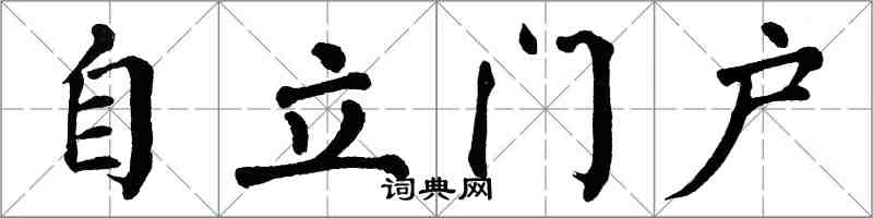 翁闿运自立门户楷书怎么写