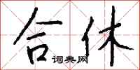 钱沛云合休行书怎么写