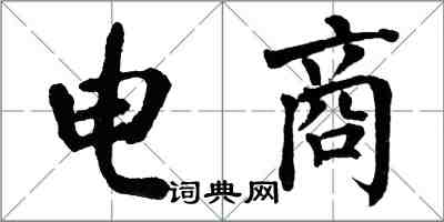 翁闿运电商楷书怎么写