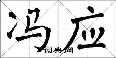 翁闿运冯应楷书怎么写
