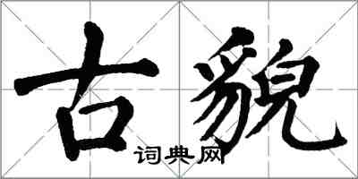 翁闿运古貌楷书怎么写
