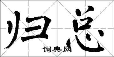 翁闿运归总楷书怎么写