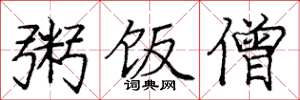 庞中华粥饭僧楷书怎么写