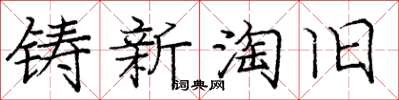 庞中华铸新淘旧楷书怎么写