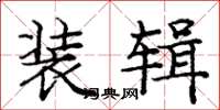 庞中华装辑楷书怎么写