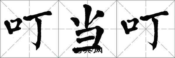 翁闿运叮当叮楷书怎么写