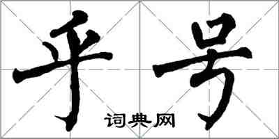 翁闿运乎号楷书怎么写