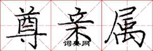 庞中华尊亲属楷书怎么写