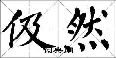 翁闿运伋然楷书怎么写