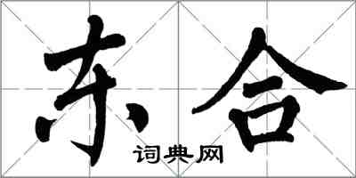 翁闿运东合楷书怎么写