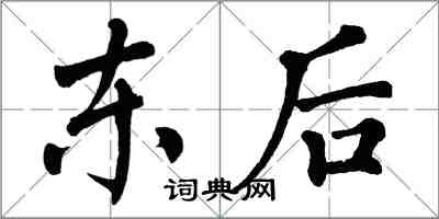 翁闿运东后楷书怎么写