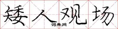 庞中华矮人观场楷书怎么写