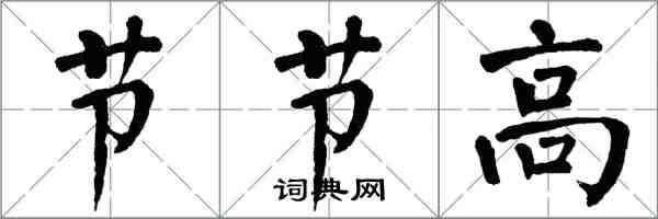 翁闿运节节高楷书怎么写