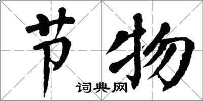 翁闿运节物楷书怎么写