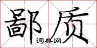 庞中华鄙质楷书怎么写