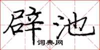 庞中华辟池楷书怎么写