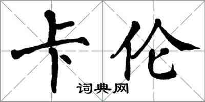 翁闿运卡伦楷书怎么写