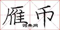 庞中华雁币楷书怎么写