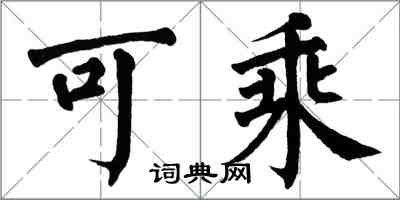 翁闿运可乘楷书怎么写