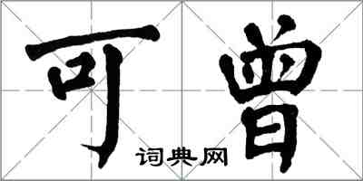 翁闿运可曾楷书怎么写