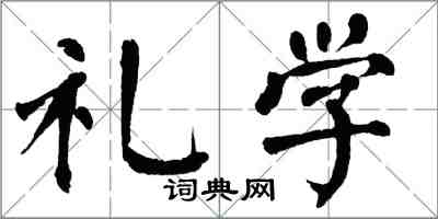翁闿运礼学楷书怎么写