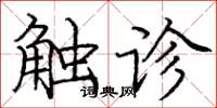 庞中华触诊楷书怎么写
