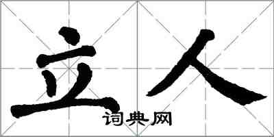 翁闿运立人楷书怎么写