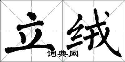 翁闿运立绒楷书怎么写