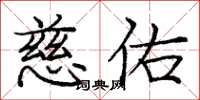 庞中华慈佑楷书怎么写