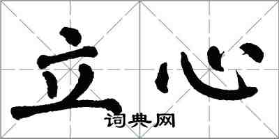 翁闿运立心楷书怎么写