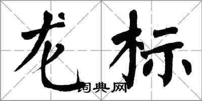 翁闿运龙标楷书怎么写