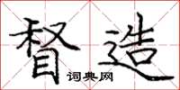 庞中华督造楷书怎么写