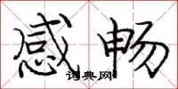 庞中华感畅楷书怎么写