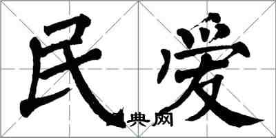 翁闿运民爱楷书怎么写
