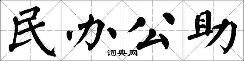 翁闿运民办公助楷书怎么写