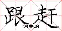 庞中华跟赶楷书怎么写