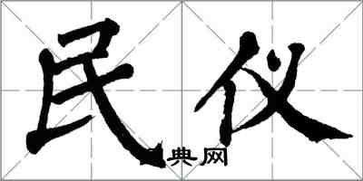 翁闿运民仪楷书怎么写