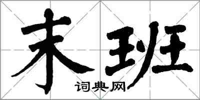翁闿运末班楷书怎么写