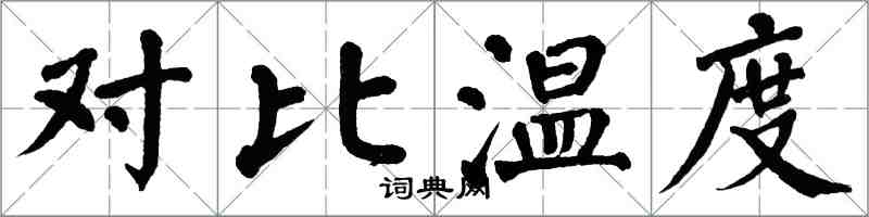 翁闿运对比温度楷书怎么写