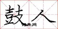 庞中华鼓人楷书怎么写