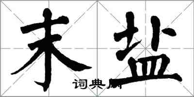 翁闿运末盐楷书怎么写