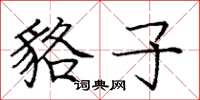 庞中华貉子楷书怎么写
