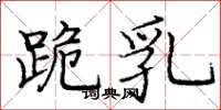 庞中华跪乳楷书怎么写