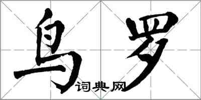 翁闿运鸟罗楷书怎么写