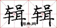 庞中华辑辑楷书怎么写